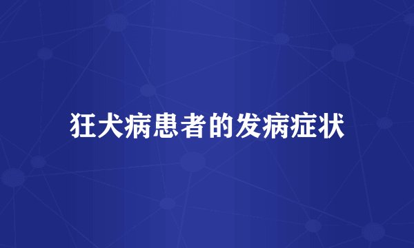狂犬病患者的发病症状
