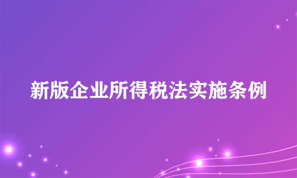 新版企业所得税法实施条例