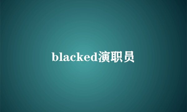 blacked演职员