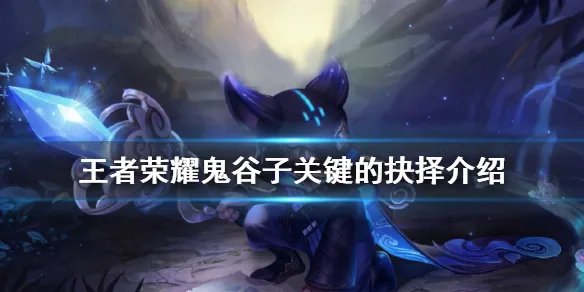 《王者荣耀》鬼谷子关键的抉择是什么 鬼谷子关键的抉择介绍