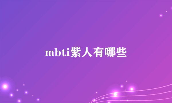 mbti紫人有哪些