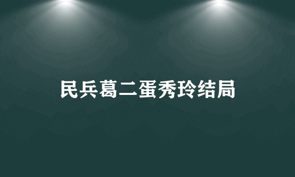 民兵葛二蛋秀玲结局
