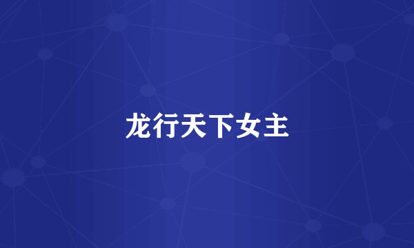 龙行天下女主