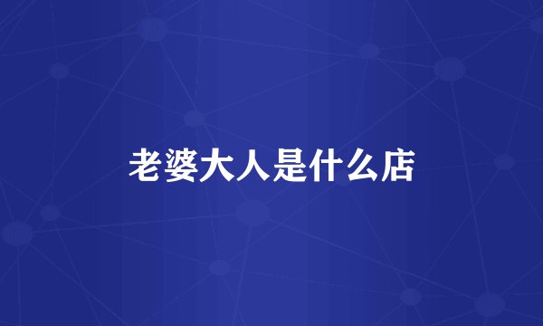 老婆大人是什么店