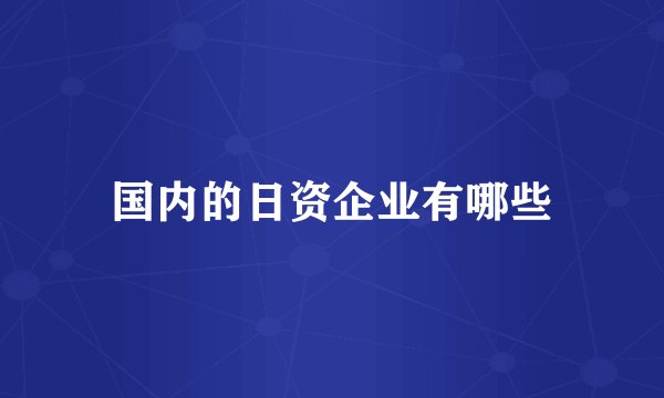 国内的日资企业有哪些