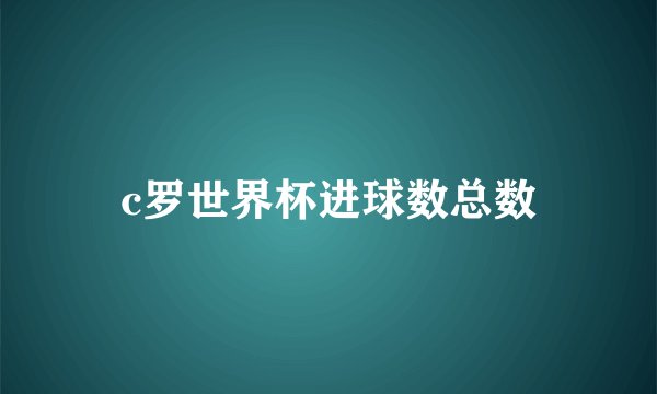c罗世界杯进球数总数