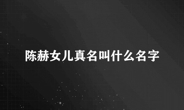 陈赫女儿真名叫什么名字