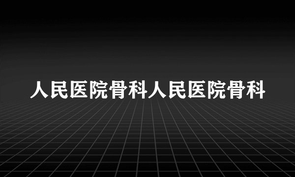 人民医院骨科人民医院骨科