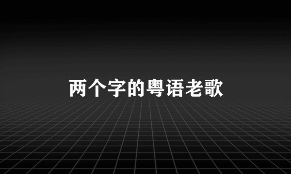 两个字的粤语老歌