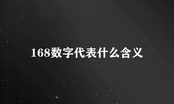 168数字代表什么含义