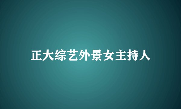 正大综艺外景女主持人