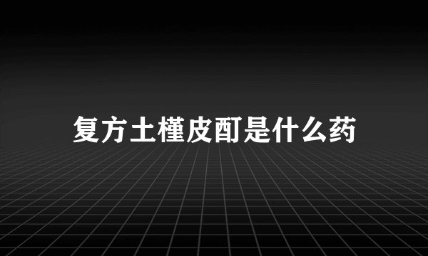 复方土槿皮酊是什么药