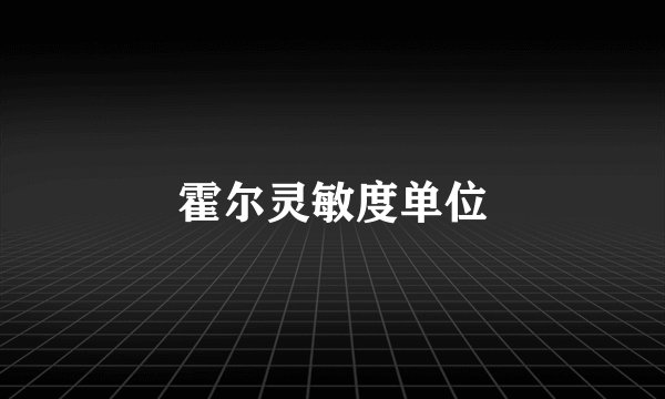霍尔灵敏度单位