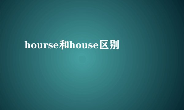 hourse和house区别