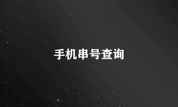 手机串号查询