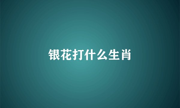 银花打什么生肖