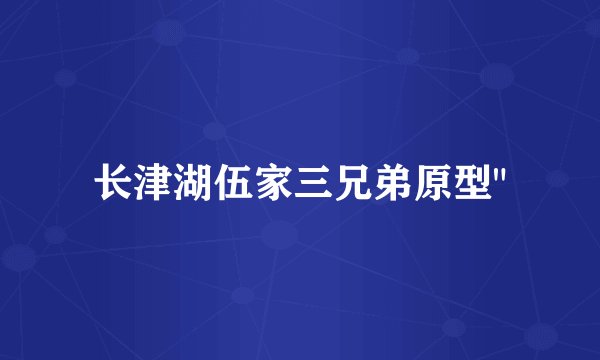 长津湖伍家三兄弟原型