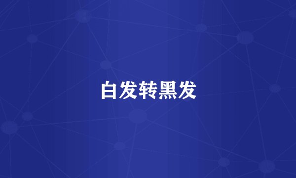 白发转黑发