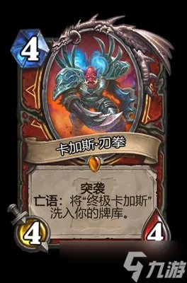 炉石传说卡加斯刃拳属性介绍