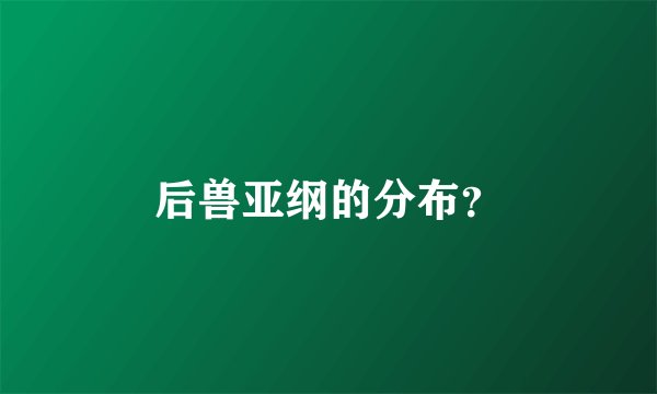后兽亚纲的分布？