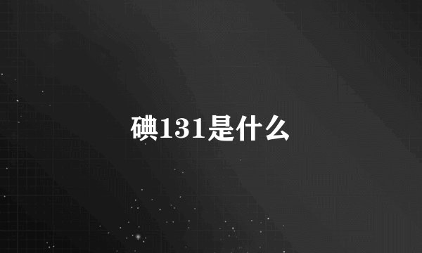 碘131是什么