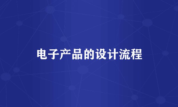 电子产品的设计流程