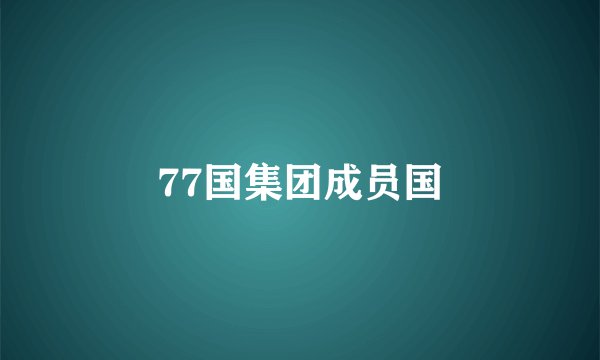77国集团成员国