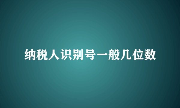纳税人识别号一般几位数