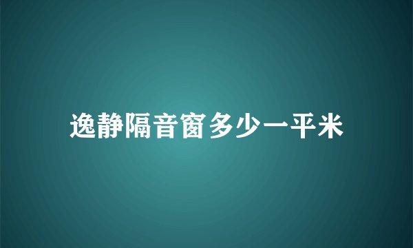 逸静隔音窗多少一平米