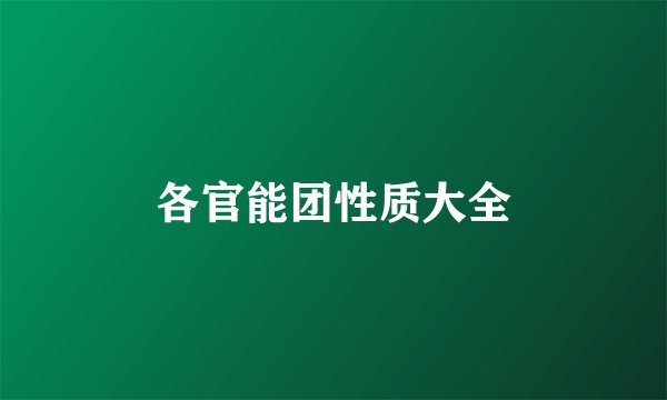 各官能团性质大全