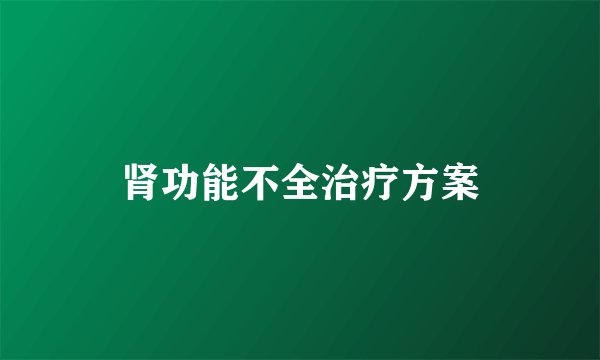 肾功能不全治疗方案