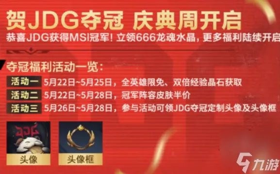 英雄联盟手游jdg夺冠活动奖励内容 jdg夺冠庆典活动有哪些