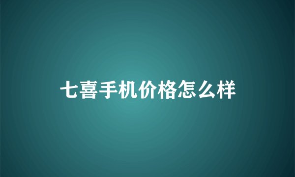 七喜手机价格怎么样