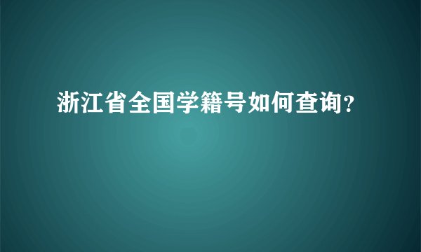 浙江省全国学籍号如何查询？