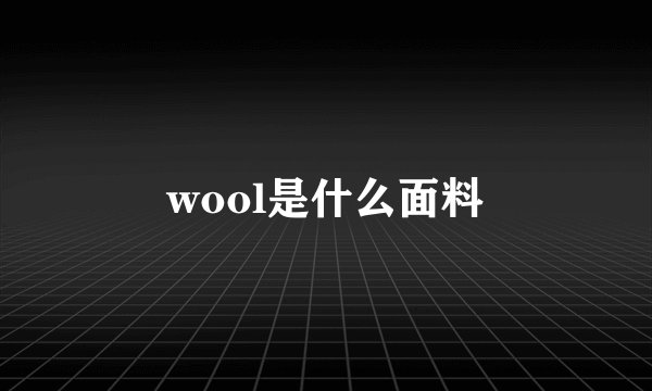 wool是什么面料