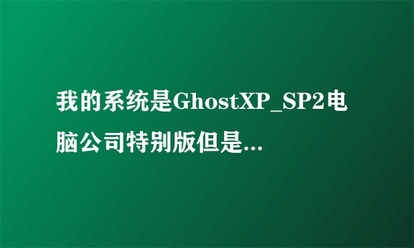 我的系统是GhostXP_SP2电脑公司特别版但是现在没法应用第三方的主题