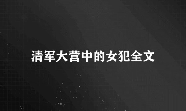 清军大营中的女犯全文