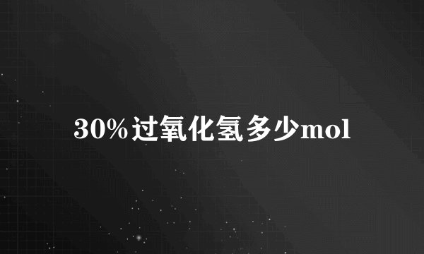 30%过氧化氢多少mol