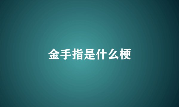 金手指是什么梗