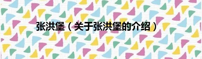 张洪堡（关于张洪堡的介绍）