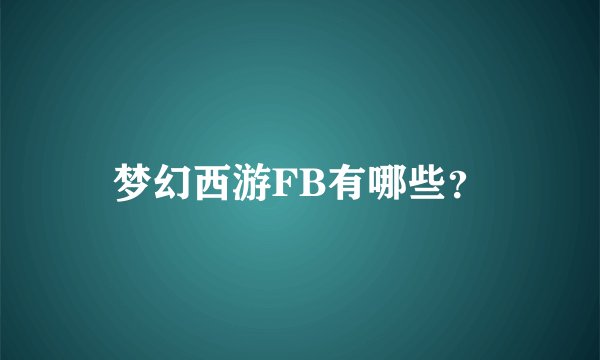 梦幻西游FB有哪些？