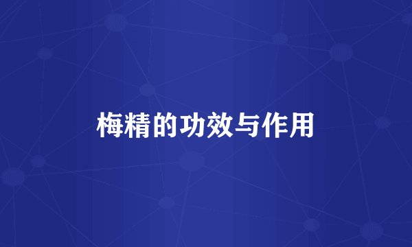 梅精的功效与作用