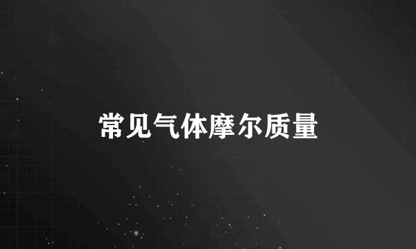 常见气体摩尔质量