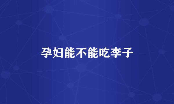 孕妇能不能吃李子