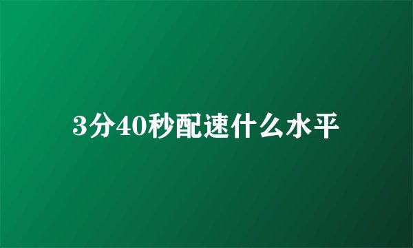 3分40秒配速什么水平