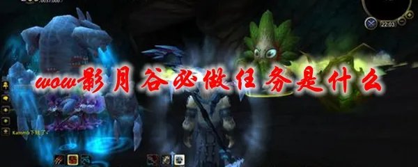 魔兽世界影月谷必做任务是什么