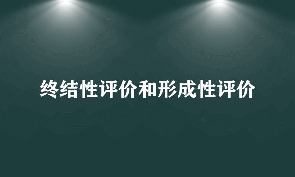 终结性评价和形成性评价