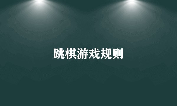 跳棋游戏规则