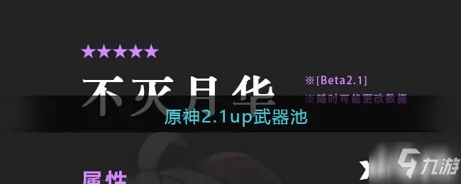 原神2.1up武器池up时间及顺序