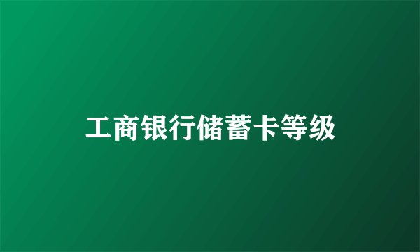 工商银行储蓄卡等级